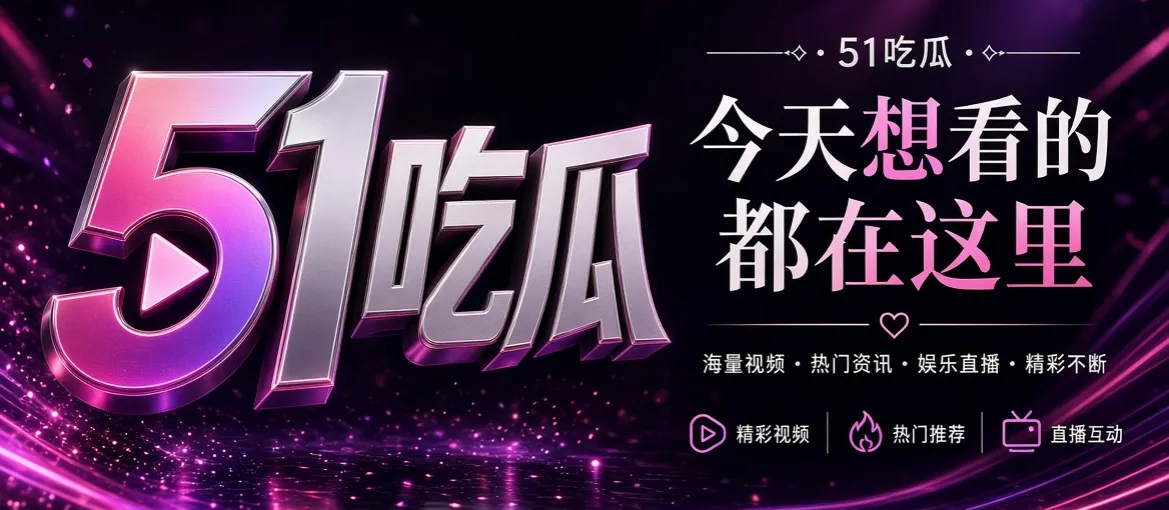 51吃瓜今日推荐